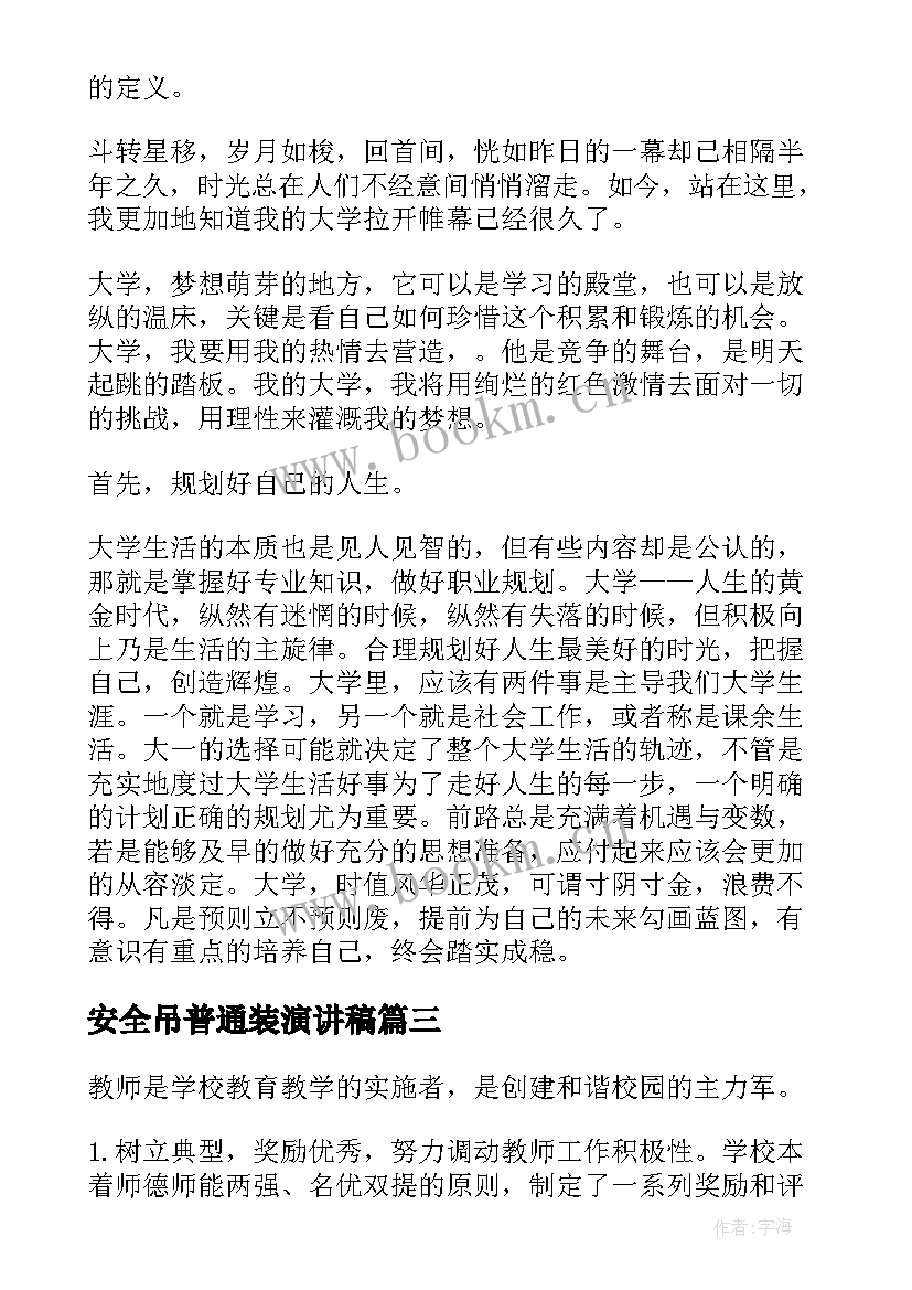 最新安全吊普通装演讲稿 演讲稿格式演讲稿(通用5篇)