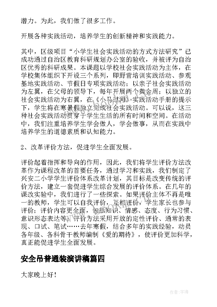 最新安全吊普通装演讲稿 演讲稿格式演讲稿(通用5篇)