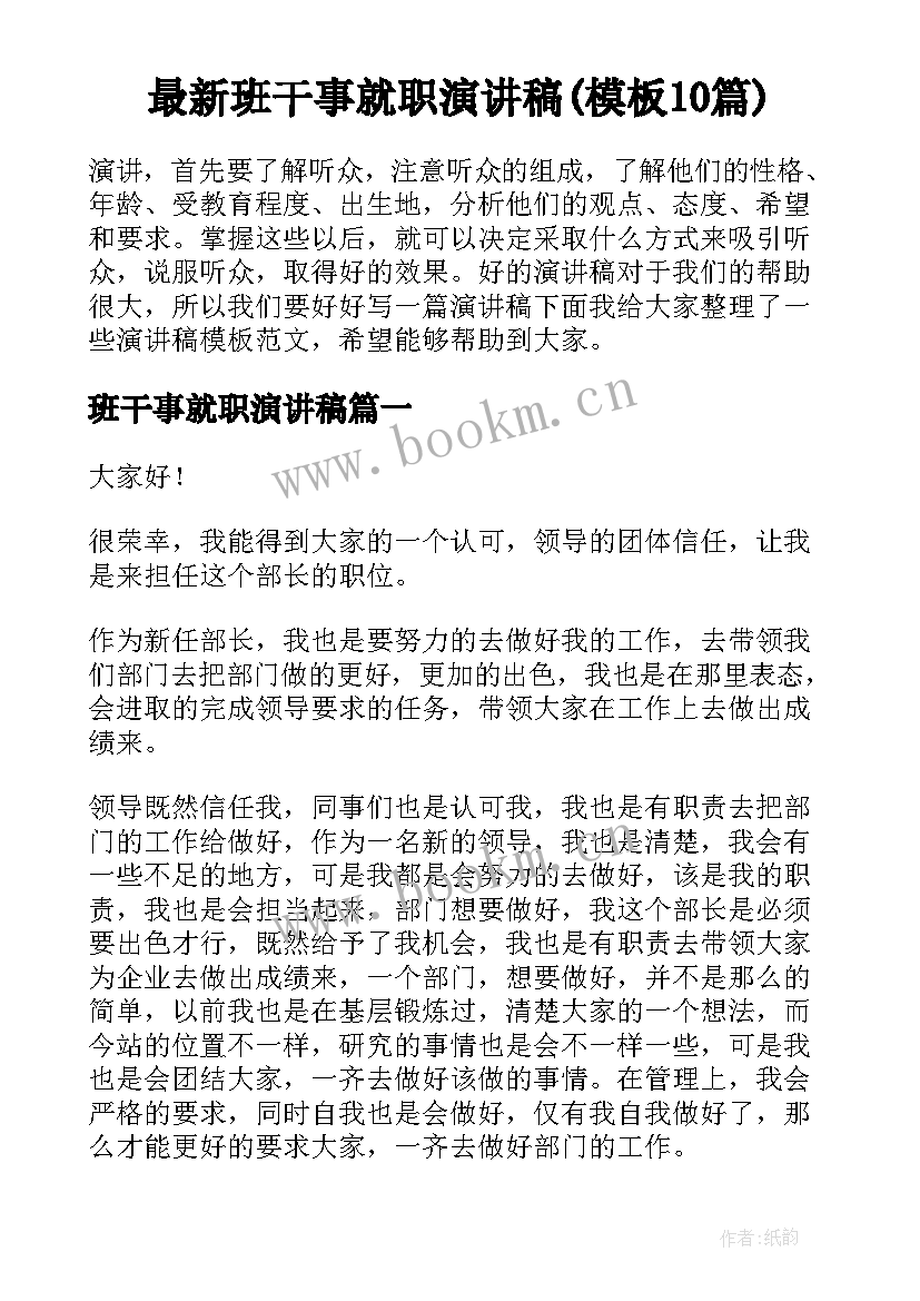 最新班干事就职演讲稿(模板10篇)