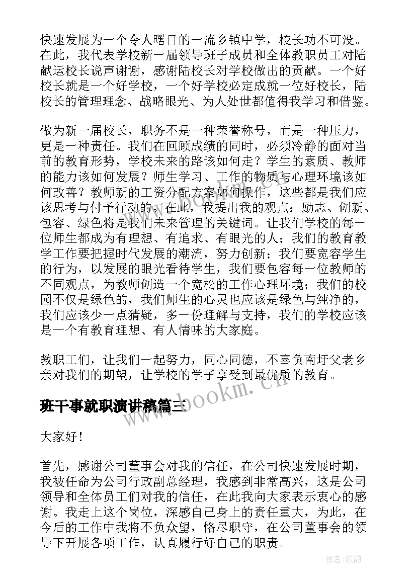 最新班干事就职演讲稿(模板10篇)