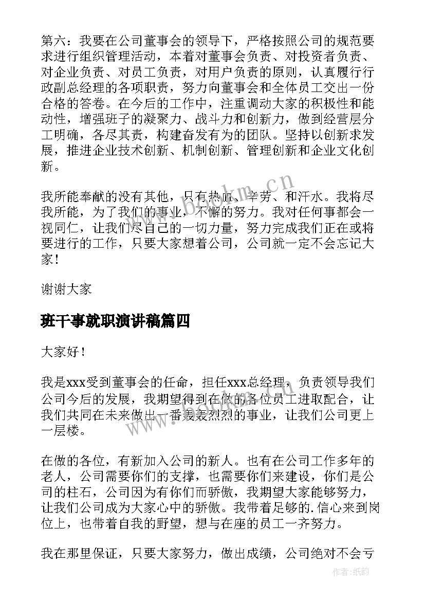 最新班干事就职演讲稿(模板10篇)