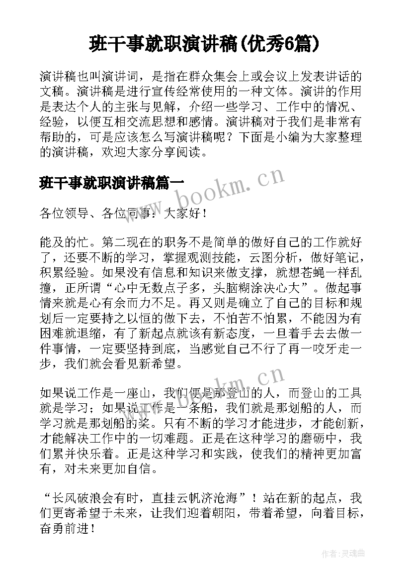 班干事就职演讲稿(优秀6篇)