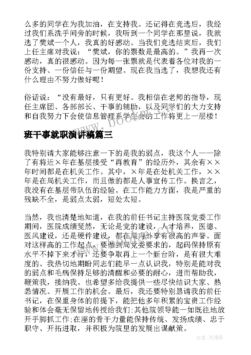 班干事就职演讲稿(优秀6篇)