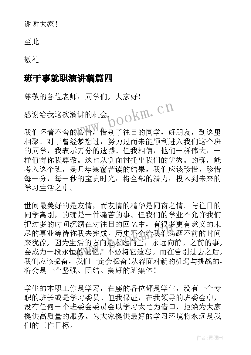 班干事就职演讲稿(优秀6篇)