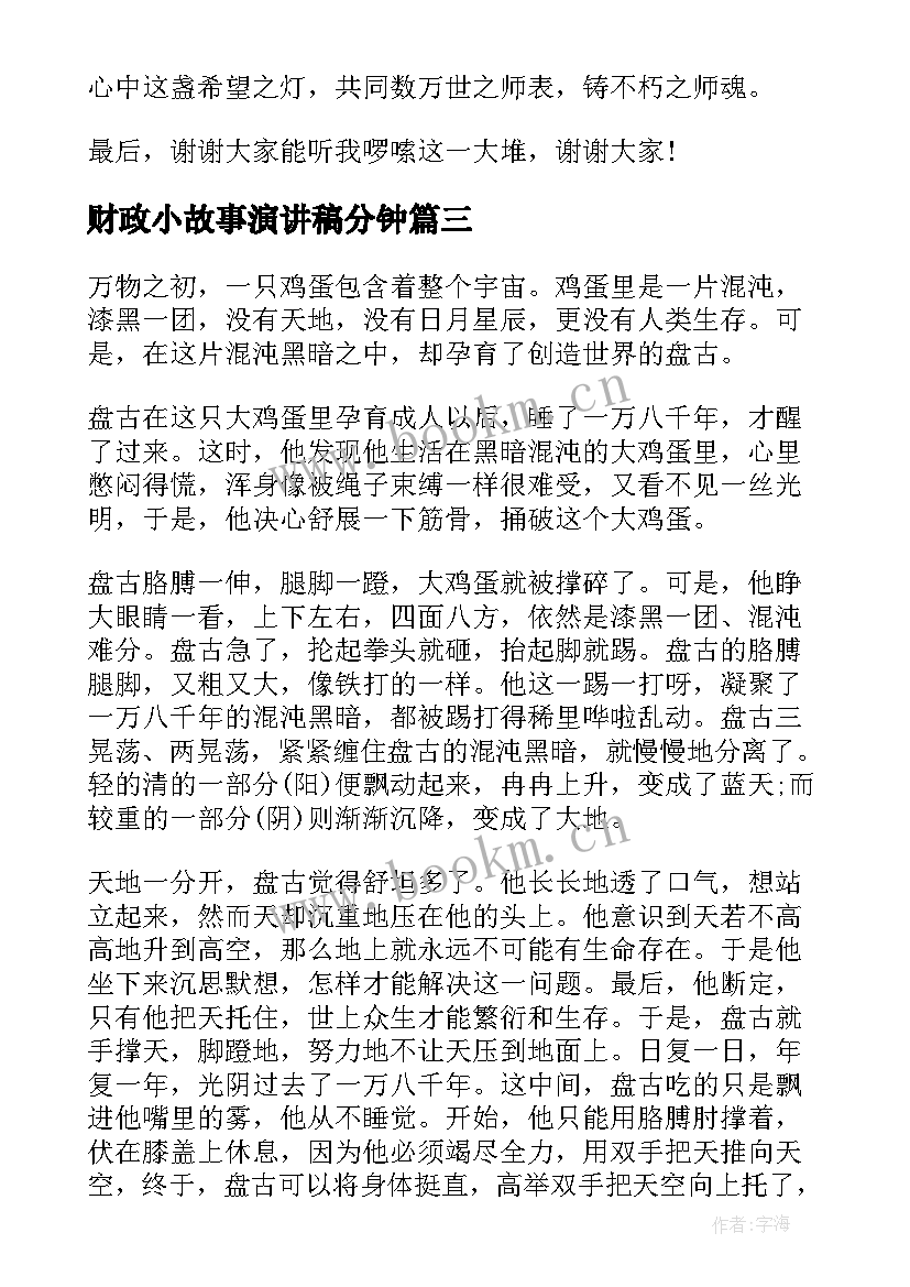 2023年财政小故事演讲稿分钟(通用10篇)