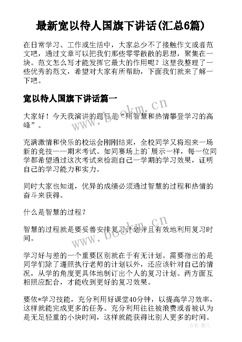 最新宽以待人国旗下讲话(汇总6篇)