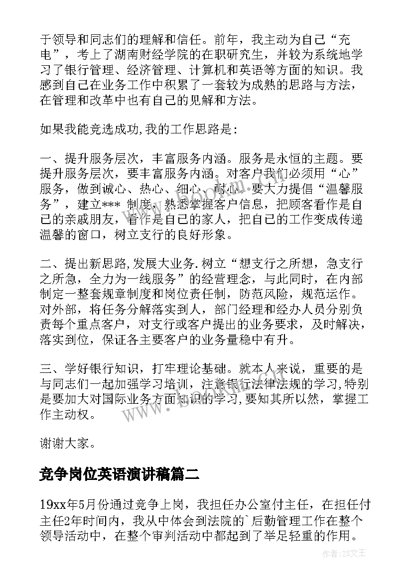 竞争岗位英语演讲稿 竞争上岗演讲稿(优秀9篇)