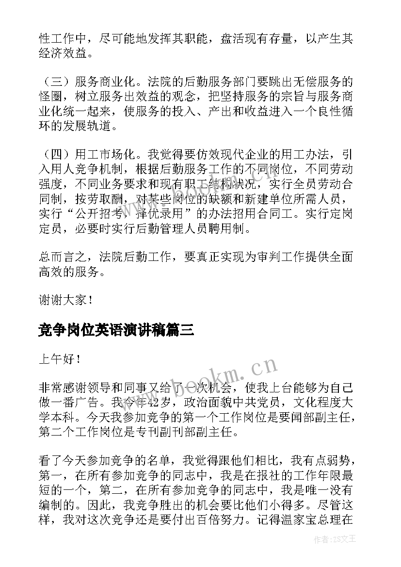 竞争岗位英语演讲稿 竞争上岗演讲稿(优秀9篇)