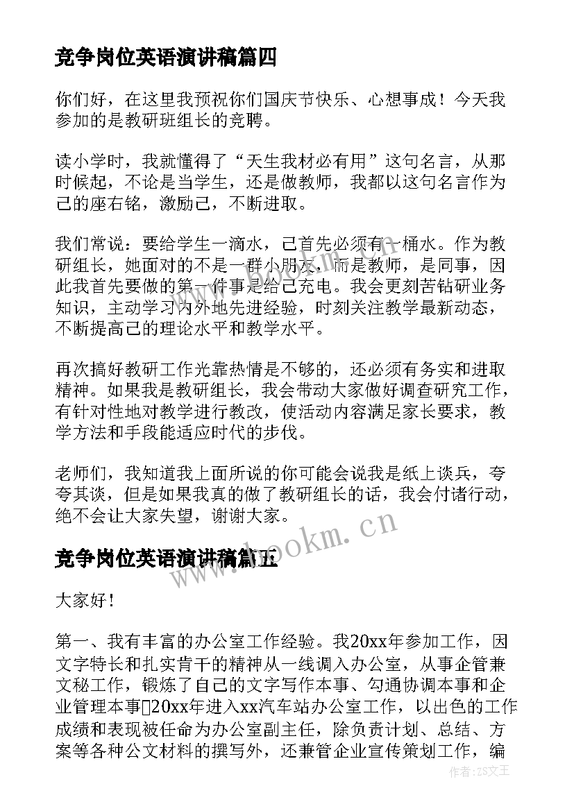 竞争岗位英语演讲稿 竞争上岗演讲稿(优秀9篇)