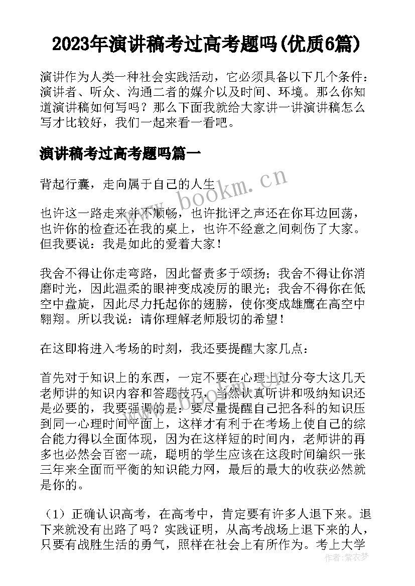 2023年演讲稿考过高考题吗(优质6篇)