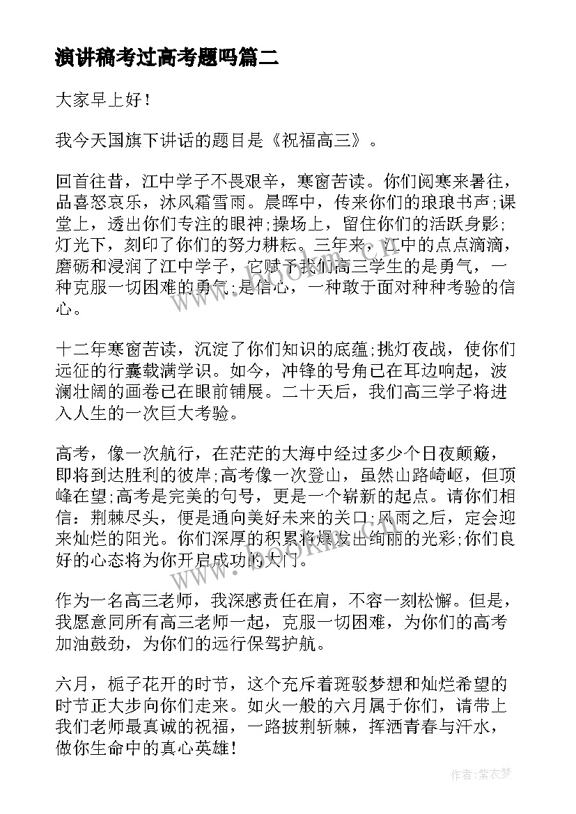 2023年演讲稿考过高考题吗(优质6篇)