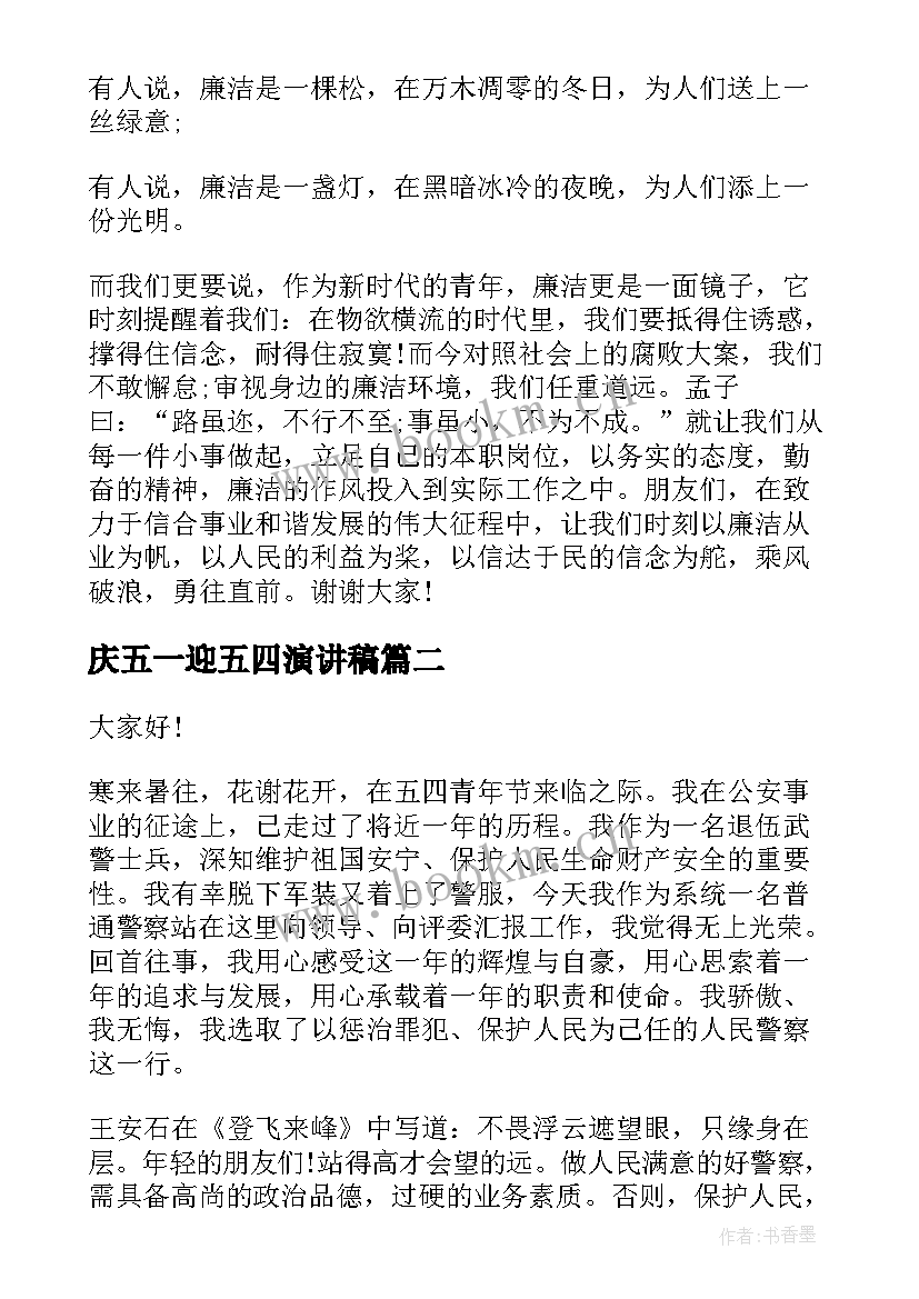 庆五一迎五四演讲稿(大全8篇)