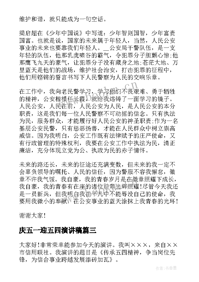 庆五一迎五四演讲稿(大全8篇)