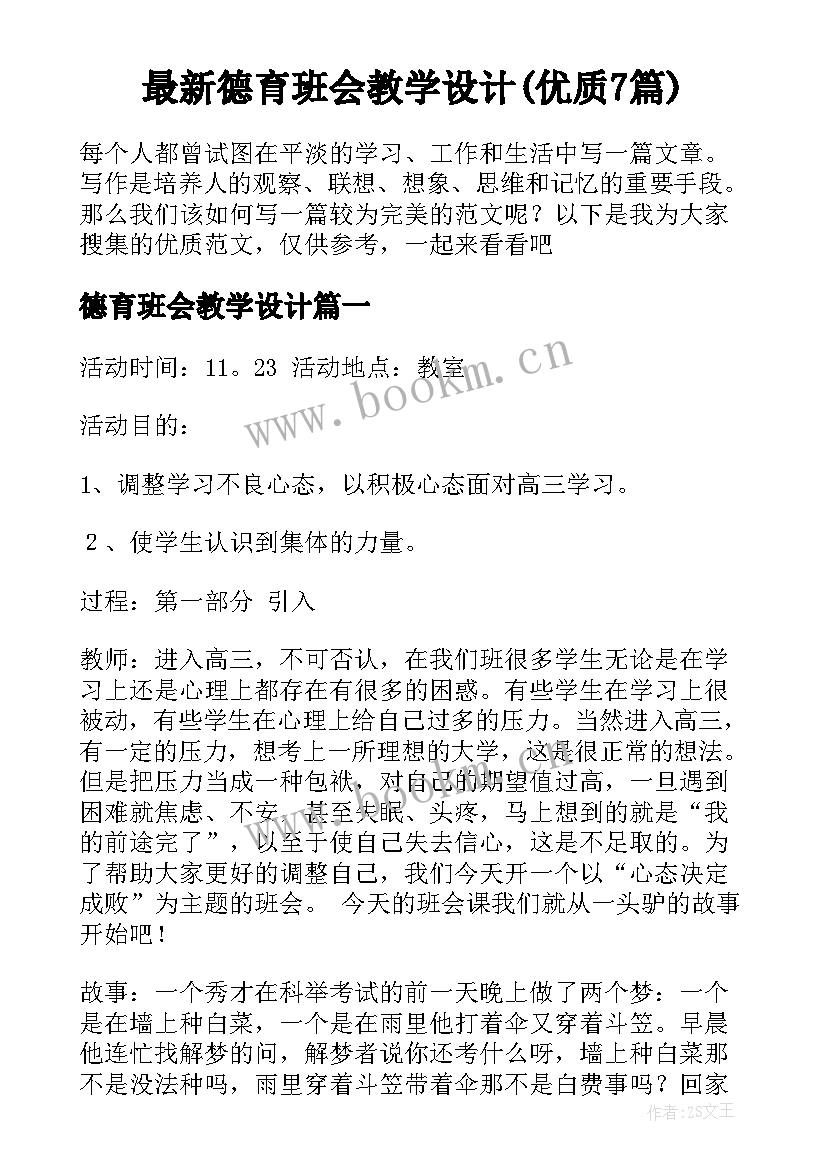 最新德育班会教学设计(优质7篇)