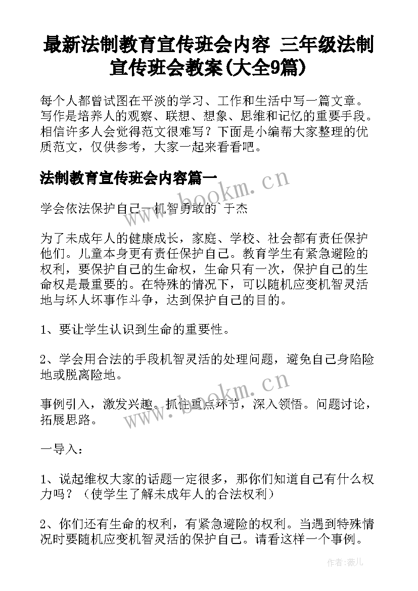 最新法制教育宣传班会内容 三年级法制宣传班会教案(大全9篇)