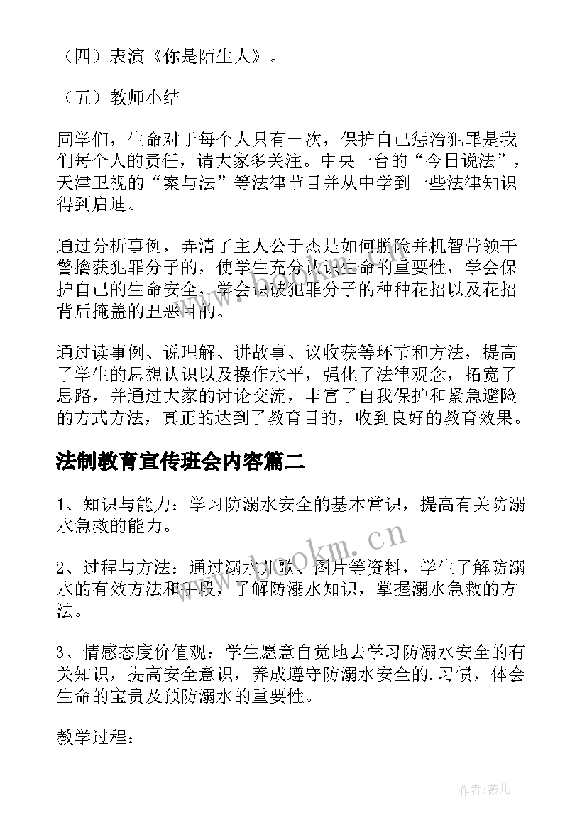 最新法制教育宣传班会内容 三年级法制宣传班会教案(大全9篇)