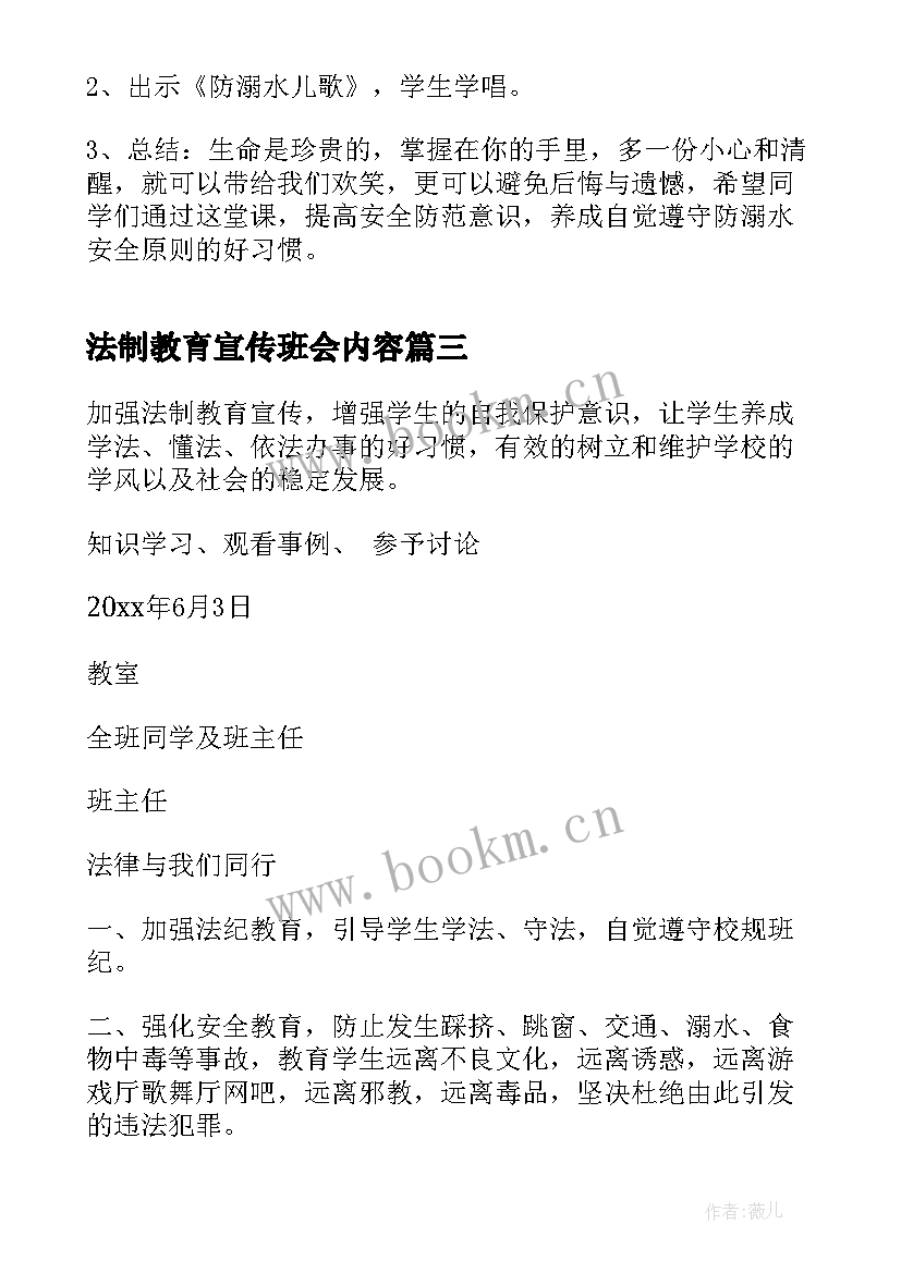 最新法制教育宣传班会内容 三年级法制宣传班会教案(大全9篇)