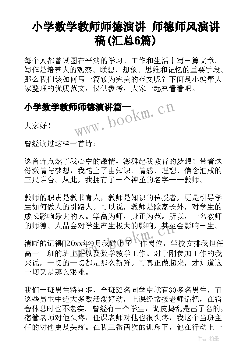 小学数学教师师德演讲 师德师风演讲稿(汇总6篇)