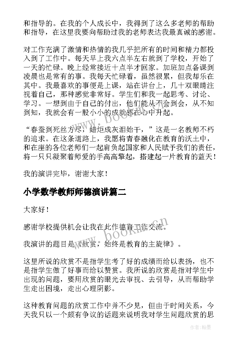 小学数学教师师德演讲 师德师风演讲稿(汇总6篇)