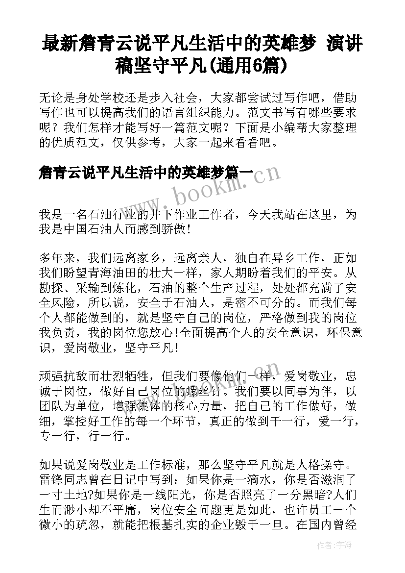 最新詹青云说平凡生活中的英雄梦 演讲稿坚守平凡(通用6篇)