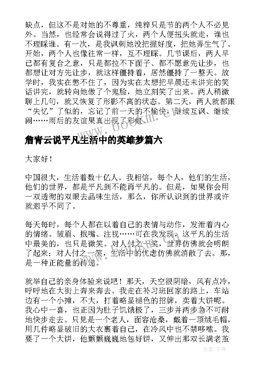 最新詹青云说平凡生活中的英雄梦 演讲稿坚守平凡(通用6篇)