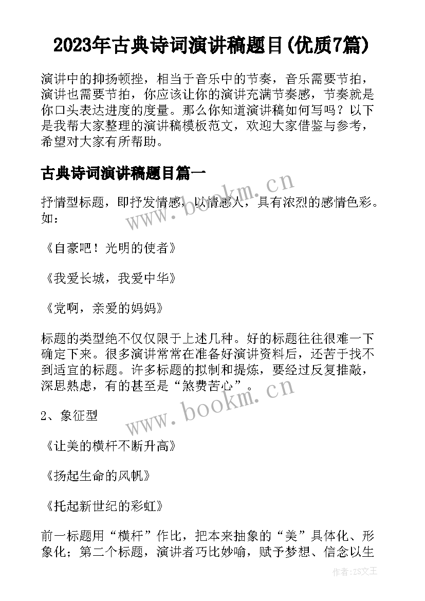 2023年古典诗词演讲稿题目(优质7篇)