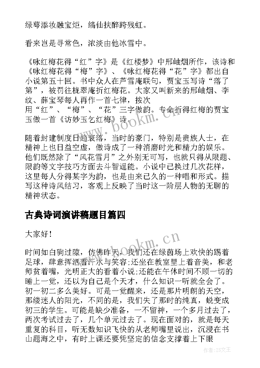 2023年古典诗词演讲稿题目(优质7篇)