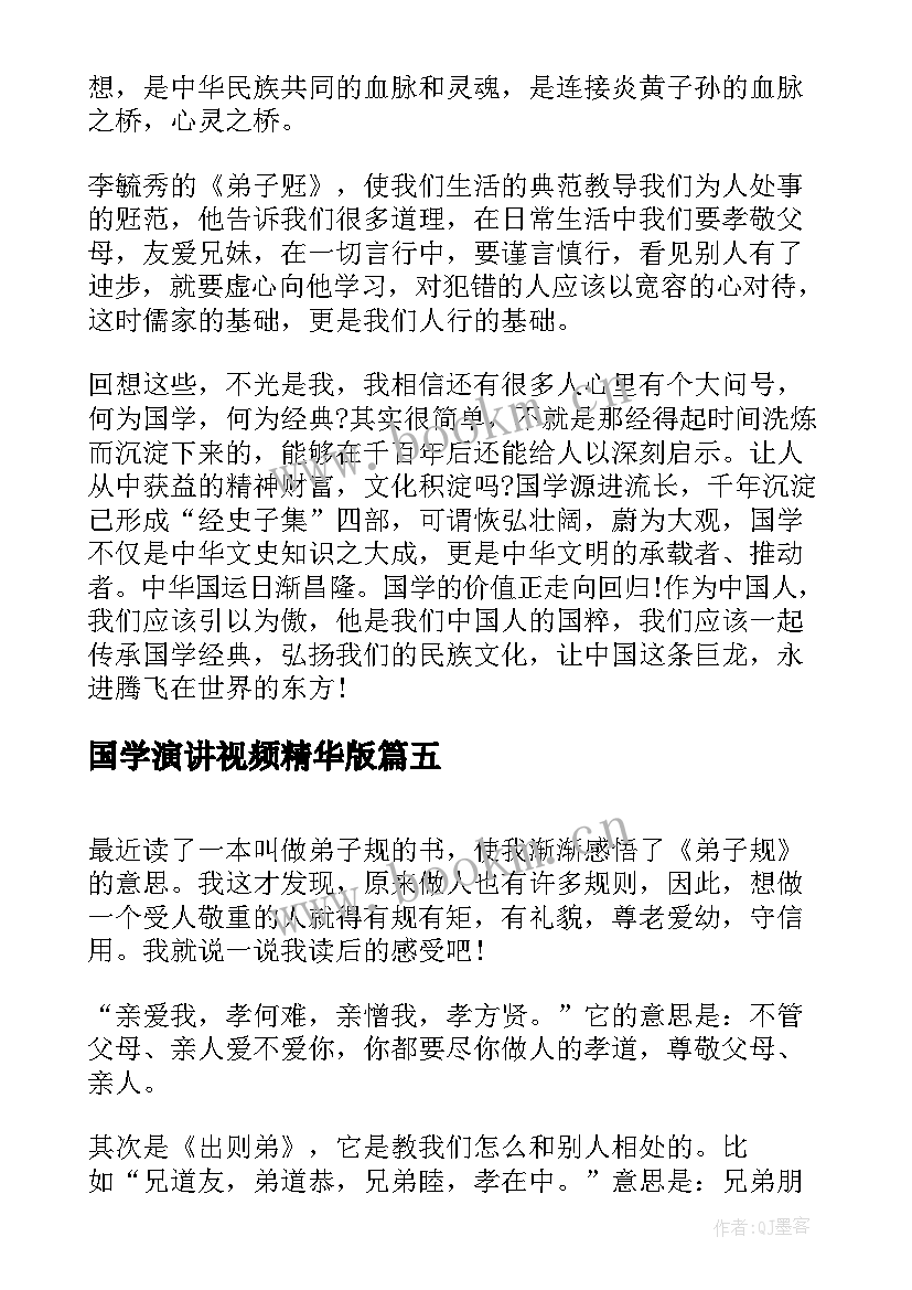 国学演讲视频精华版(模板6篇)