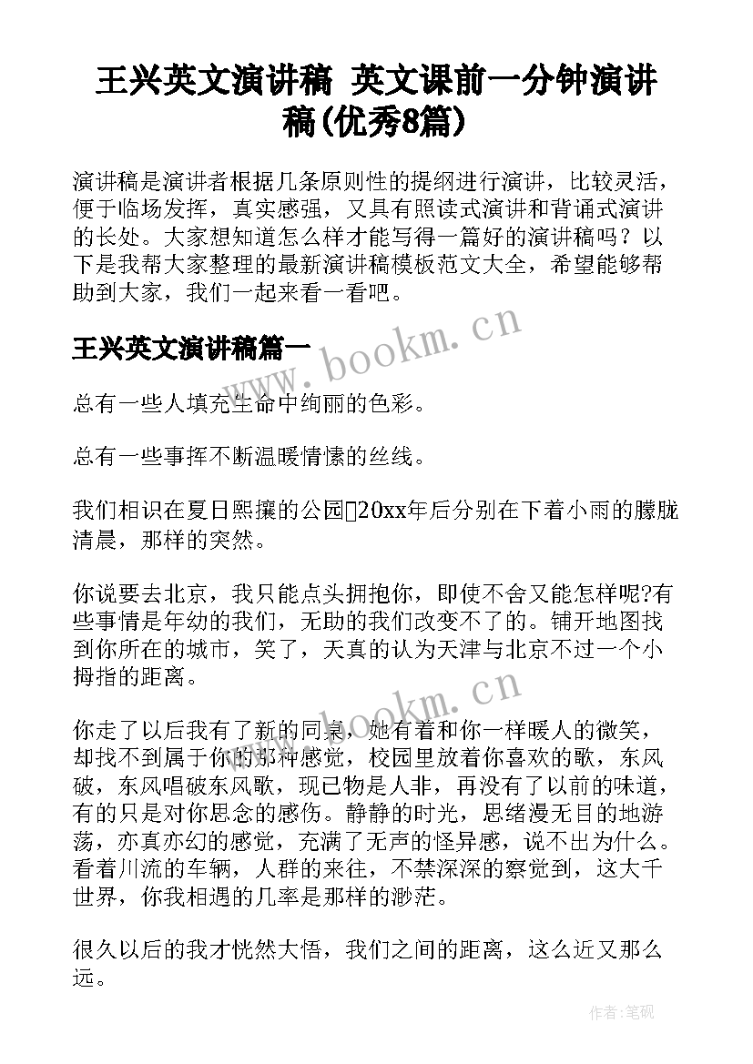 王兴英文演讲稿 英文课前一分钟演讲稿(优秀8篇)