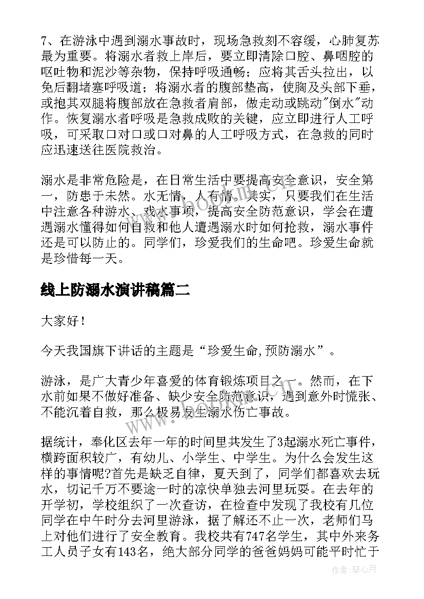 线上防溺水演讲稿 防溺水演讲稿(优质5篇)