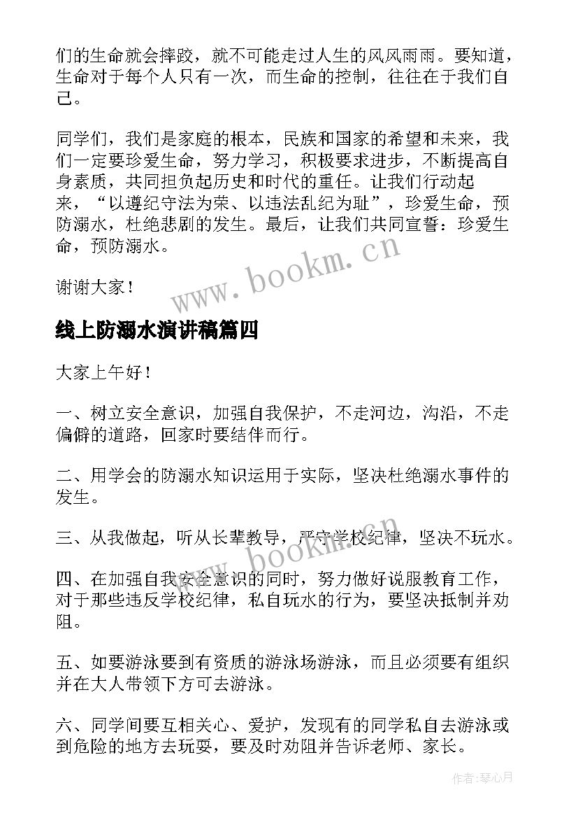 线上防溺水演讲稿 防溺水演讲稿(优质5篇)