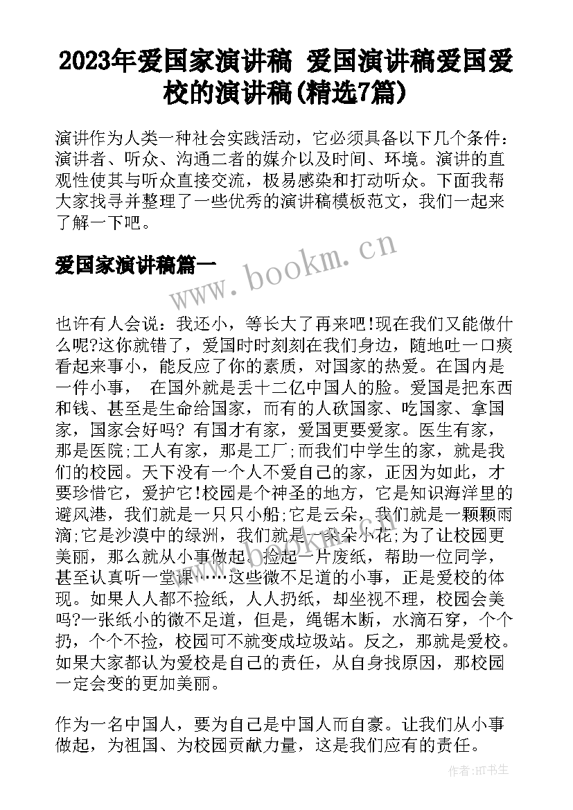 2023年爱国家演讲稿 爱国演讲稿爱国爱校的演讲稿(精选7篇)