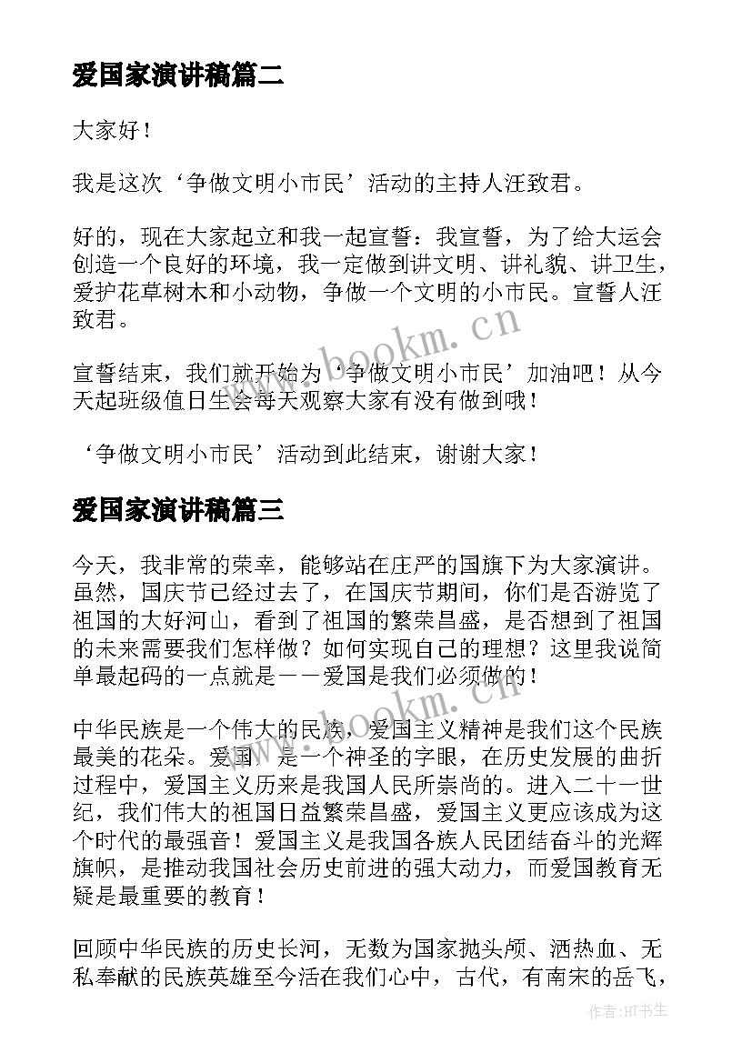 2023年爱国家演讲稿 爱国演讲稿爱国爱校的演讲稿(精选7篇)