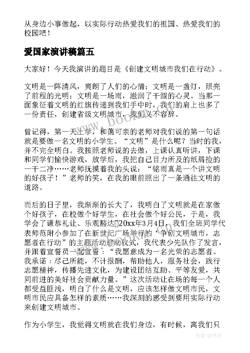 2023年爱国家演讲稿 爱国演讲稿爱国爱校的演讲稿(精选7篇)