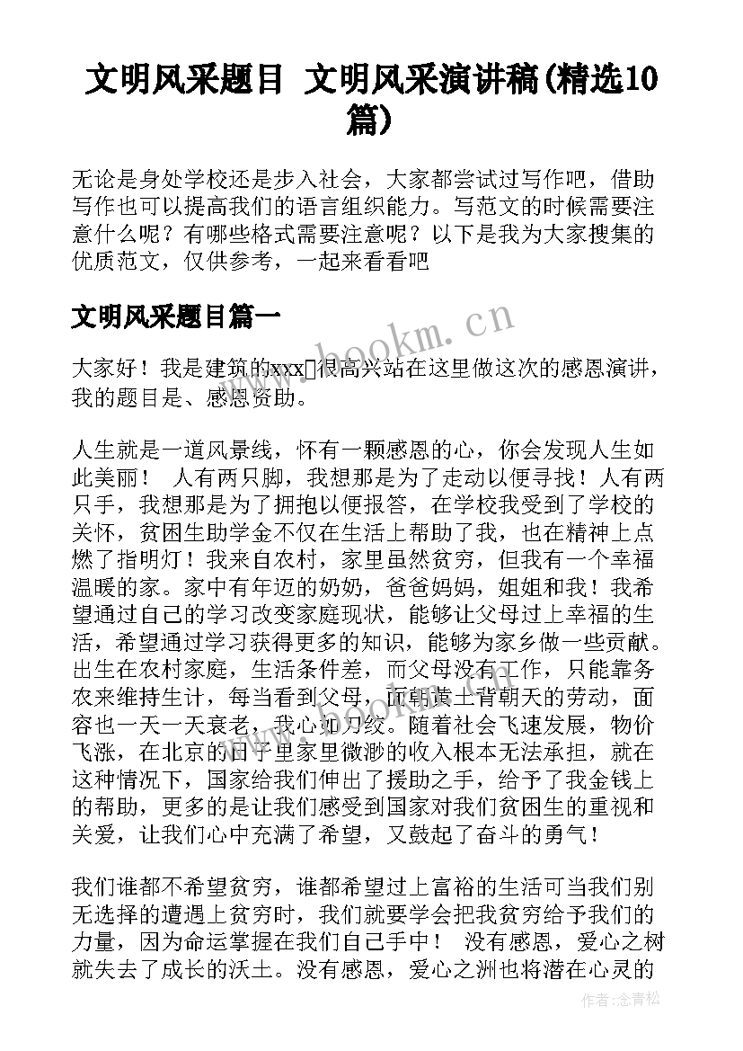 文明风采题目 文明风采演讲稿(精选10篇)