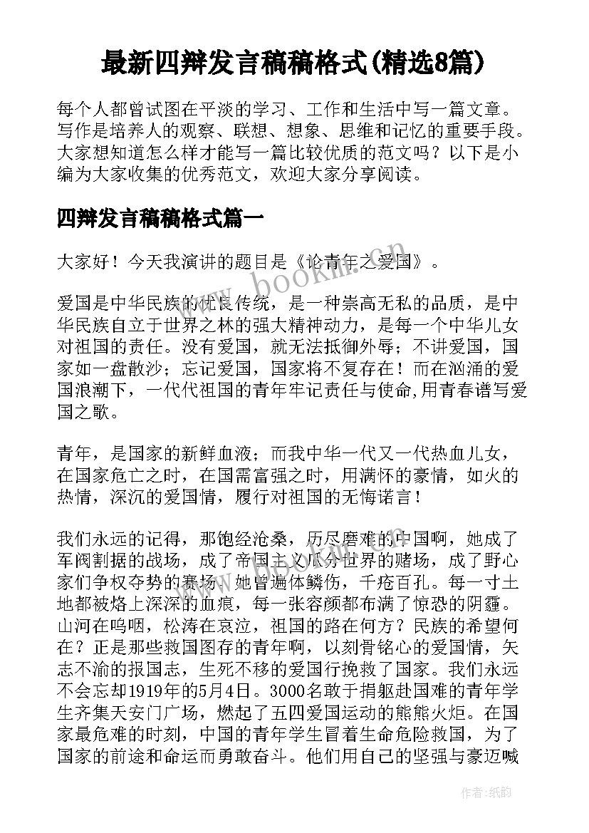 最新四辩发言稿稿格式(精选8篇)