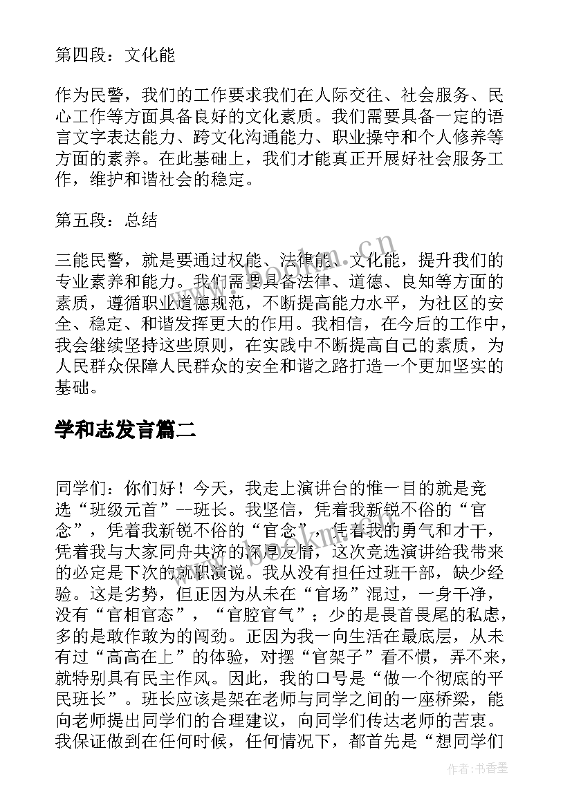 最新学和志发言(实用8篇)