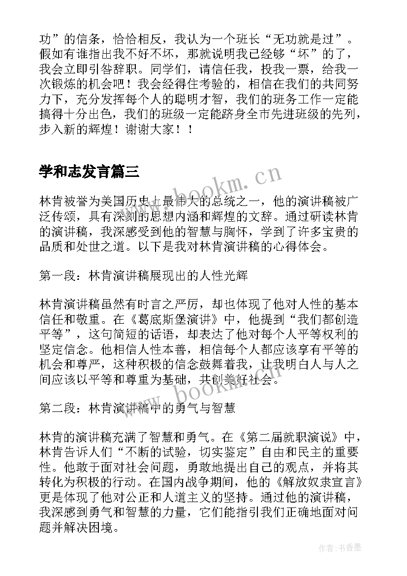 最新学和志发言(实用8篇)