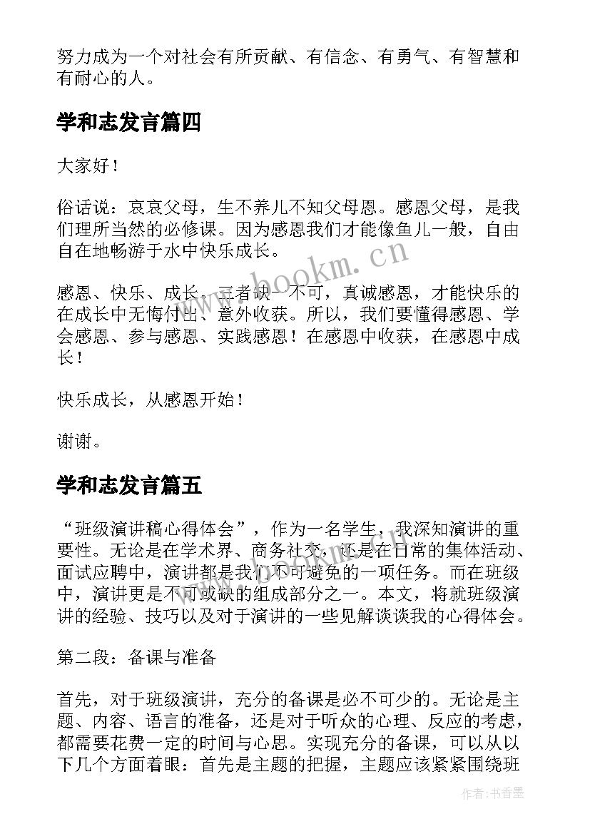 最新学和志发言(实用8篇)