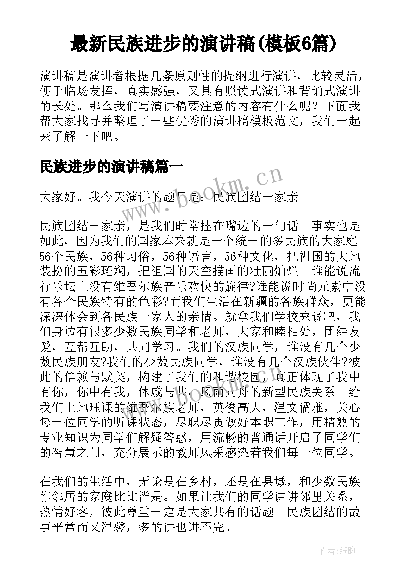 最新民族进步的演讲稿(模板6篇)