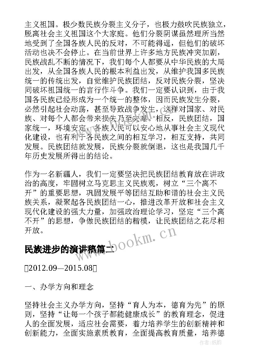 最新民族进步的演讲稿(模板6篇)