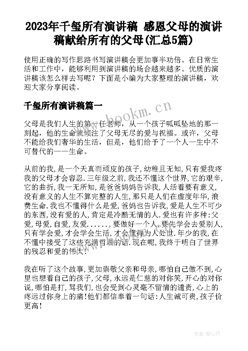 2023年千玺所有演讲稿 感恩父母的演讲稿献给所有的父母(汇总5篇)