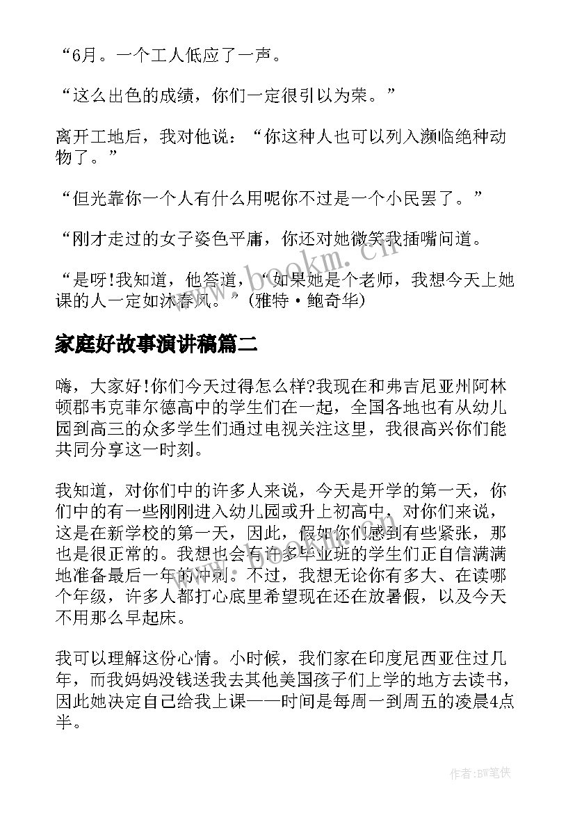 家庭好故事演讲稿(模板10篇)