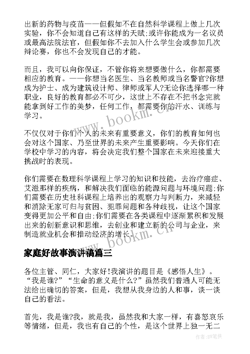 家庭好故事演讲稿(模板10篇)