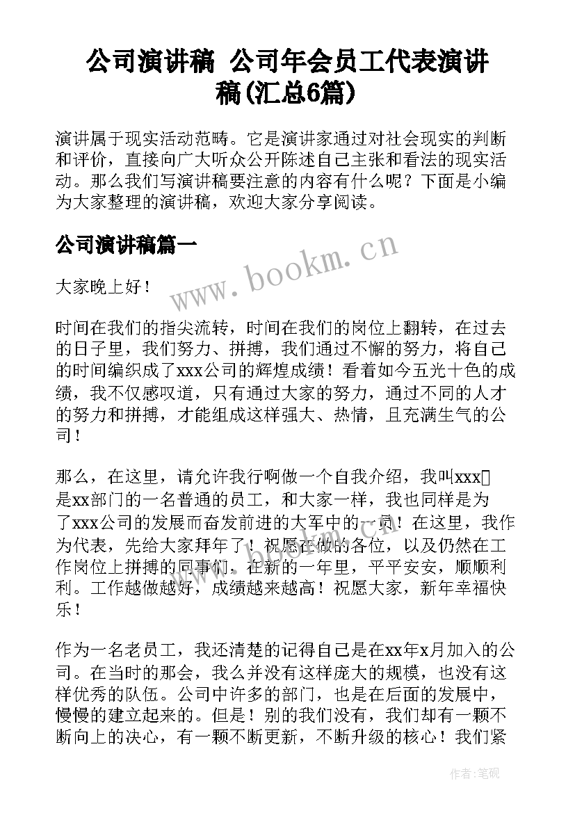 公司演讲稿 公司年会员工代表演讲稿(汇总6篇)