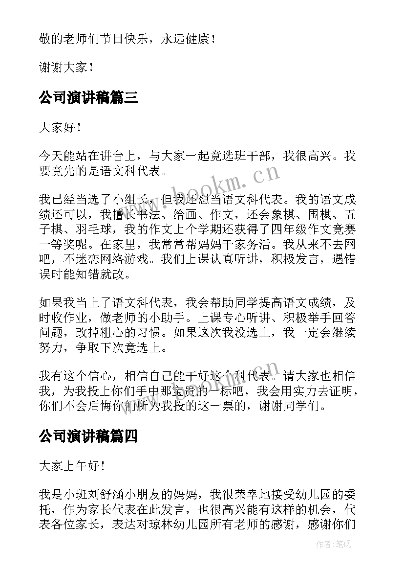 公司演讲稿 公司年会员工代表演讲稿(汇总6篇)