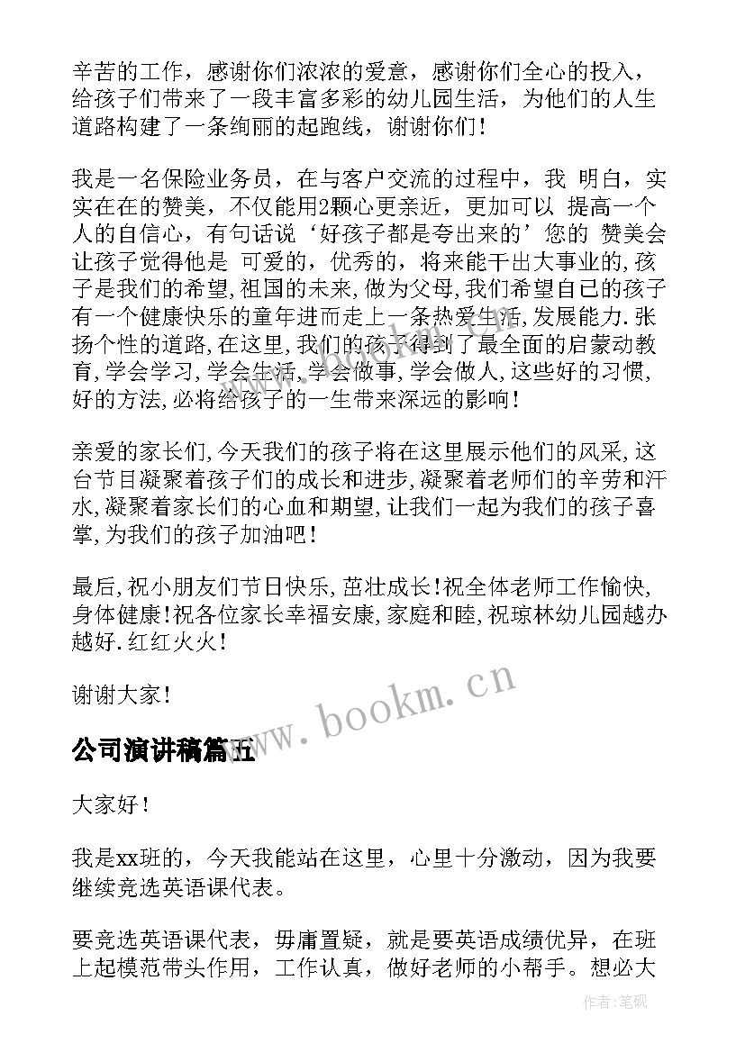 公司演讲稿 公司年会员工代表演讲稿(汇总6篇)