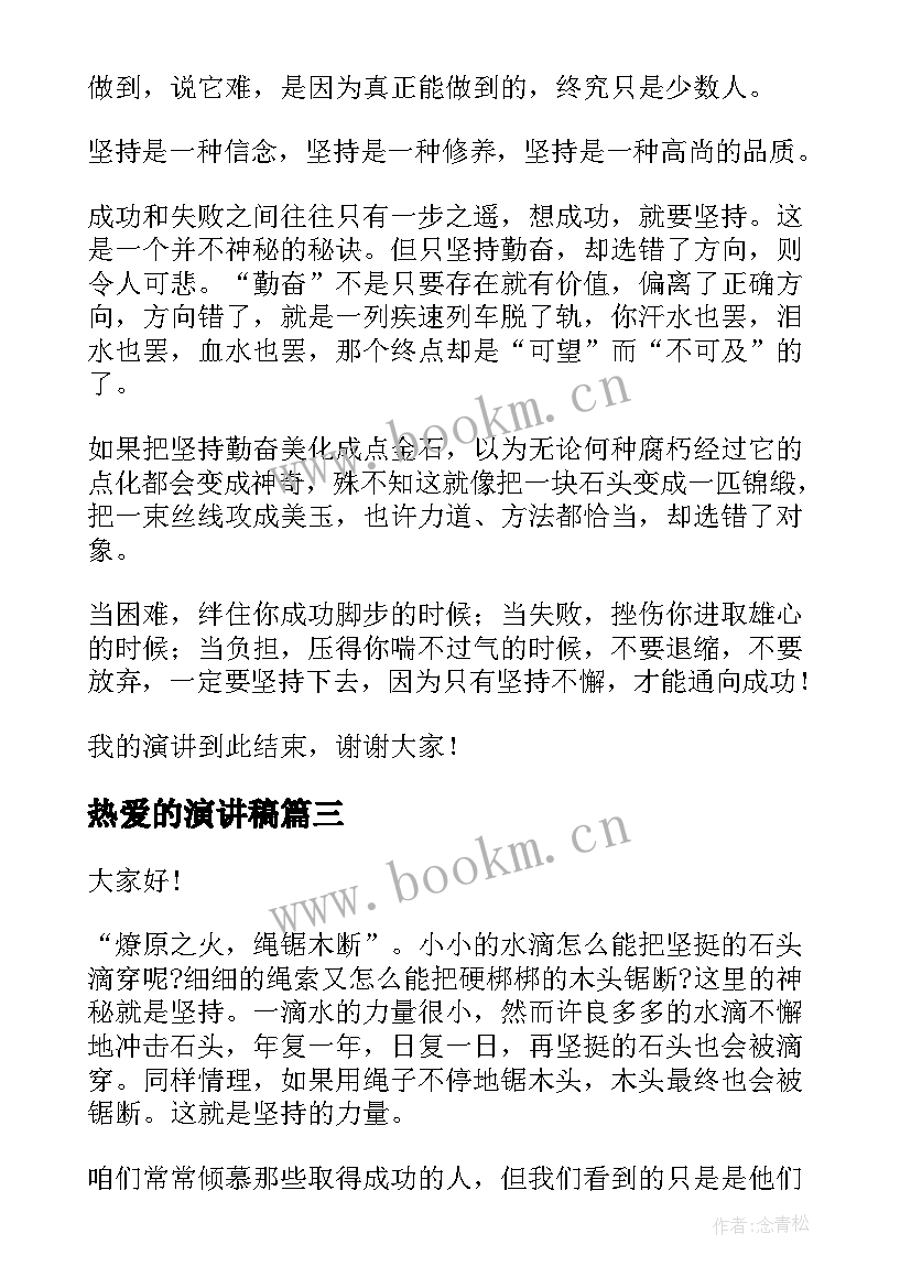 2023年热爱的演讲稿 坚持的演讲稿(大全7篇)