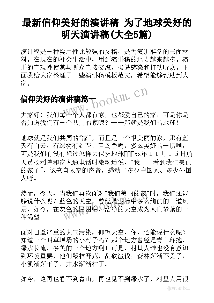 最新信仰美好的演讲稿 为了地球美好的明天演讲稿(大全5篇)