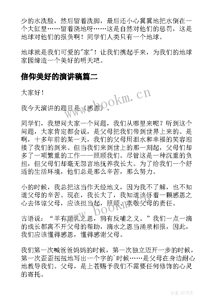 最新信仰美好的演讲稿 为了地球美好的明天演讲稿(大全5篇)